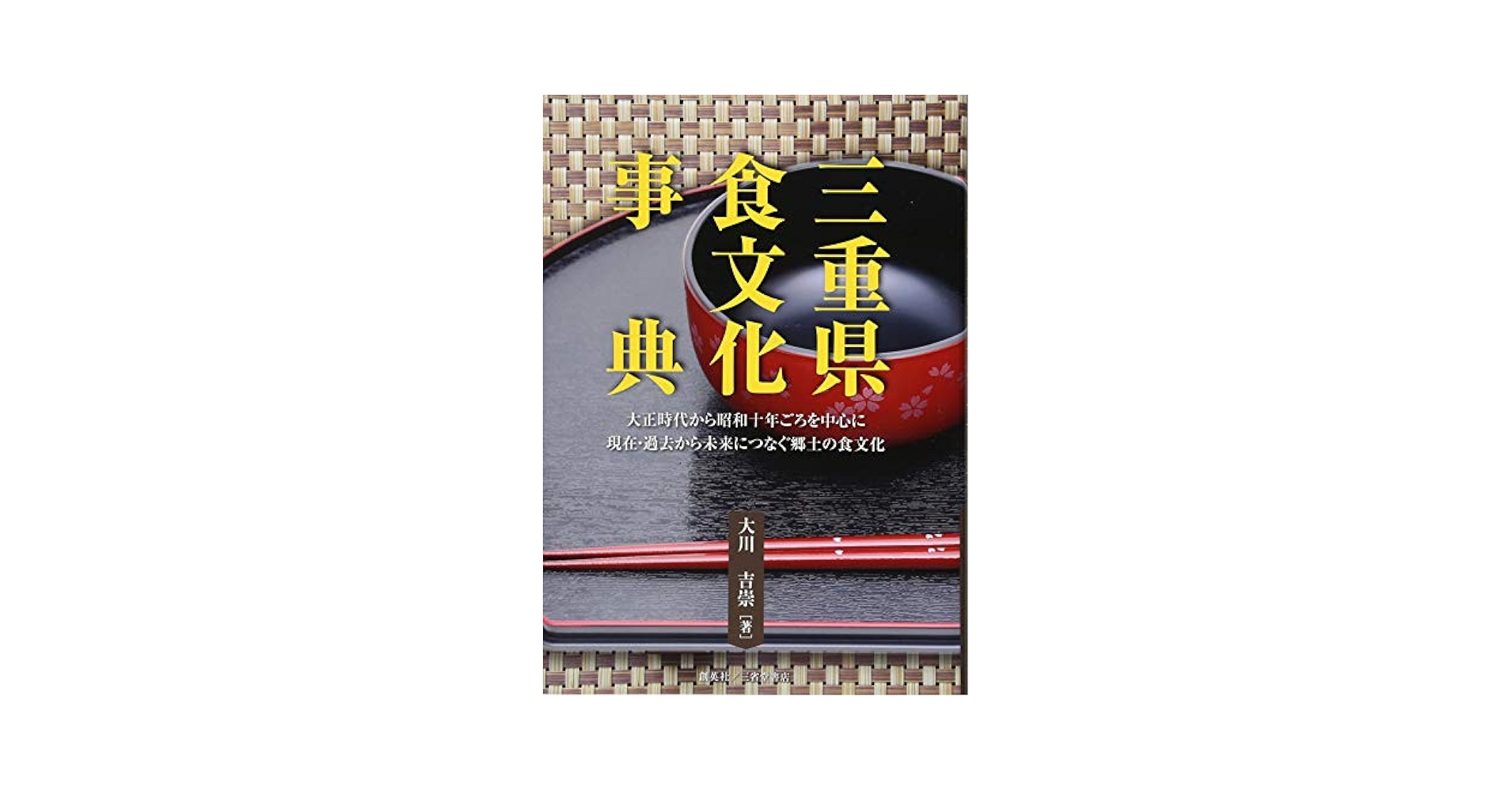 三重県食文化事典 大正時代から昭和十年ごろを中心に現在・過去から未来  /創英社（三省堂書店）/大川吉崇（単行本） Amazon.co.jp: 三重県食文化事典 : 大川吉崇: 本